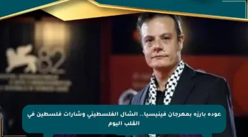 عودة بارزة بمهرجان فينيسيا.. الشال الفلسطيني وشارات فلسطين في القلب اليوم